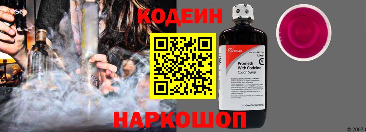 Кодеиновый сироп Lean Purple Drank  Вход с VPN  Вышний Волочёк  Кодеиновый сироп Lean Purple Drank 